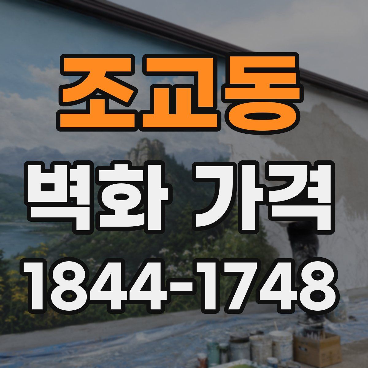 조교동 벽화 가격