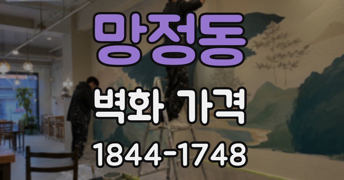 망정동 벽화 가격