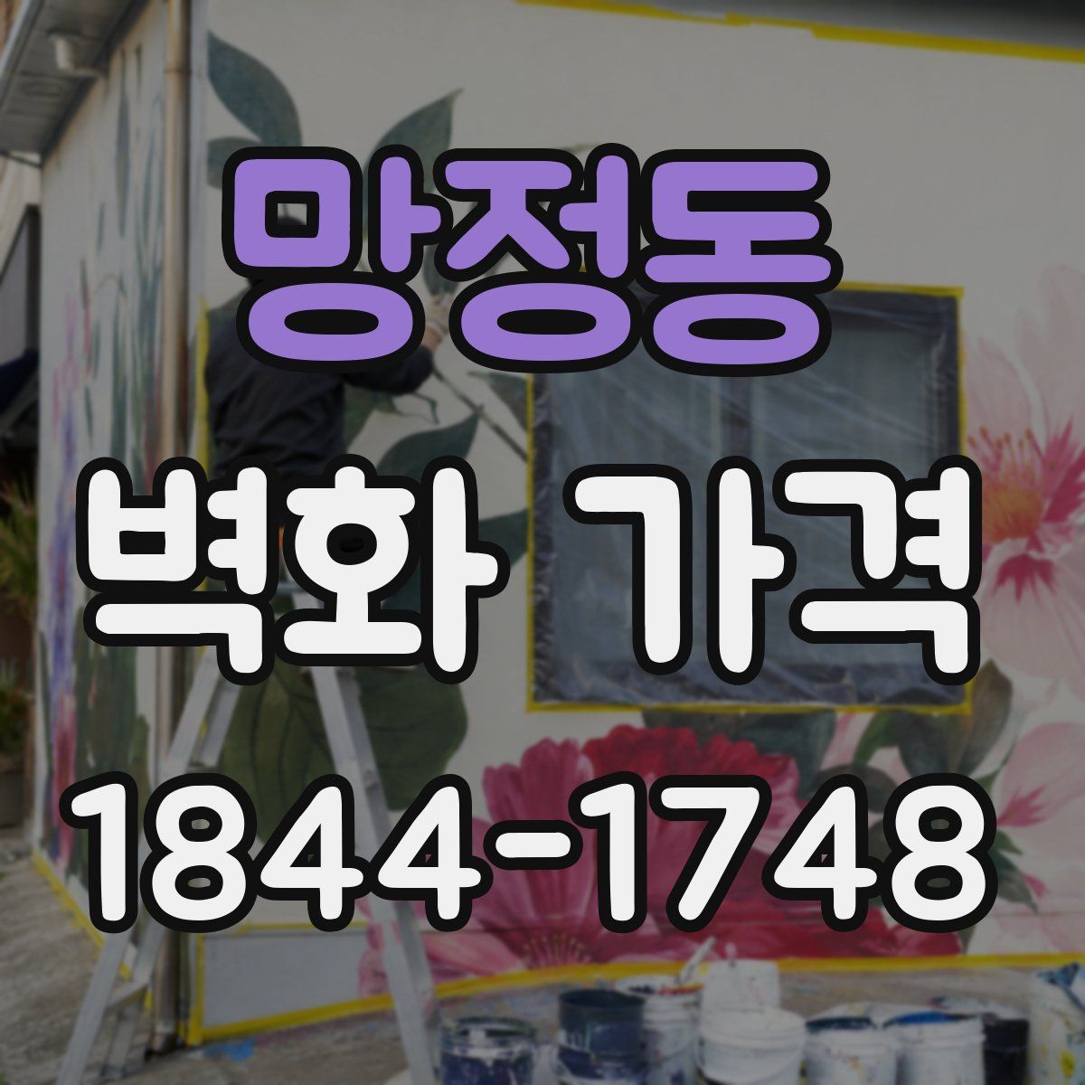 망정동 벽화 가격