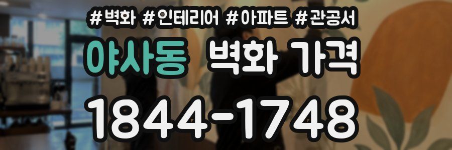 야사동 벽화 가격