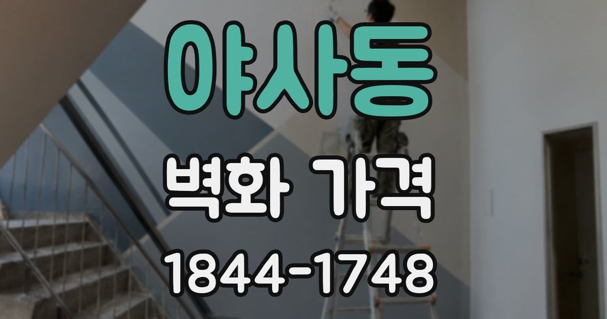 야사동 벽화 가격