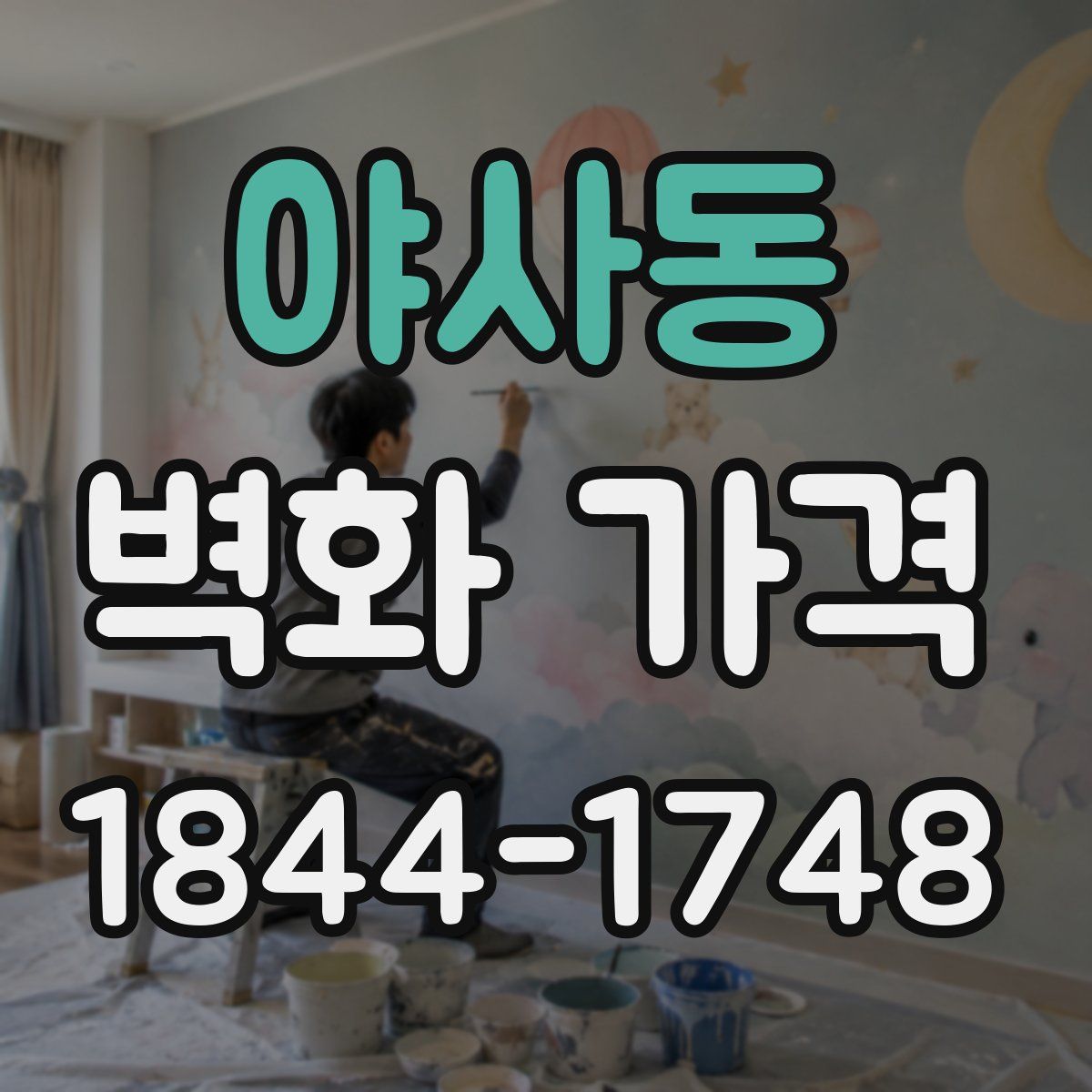 야사동 벽화 가격