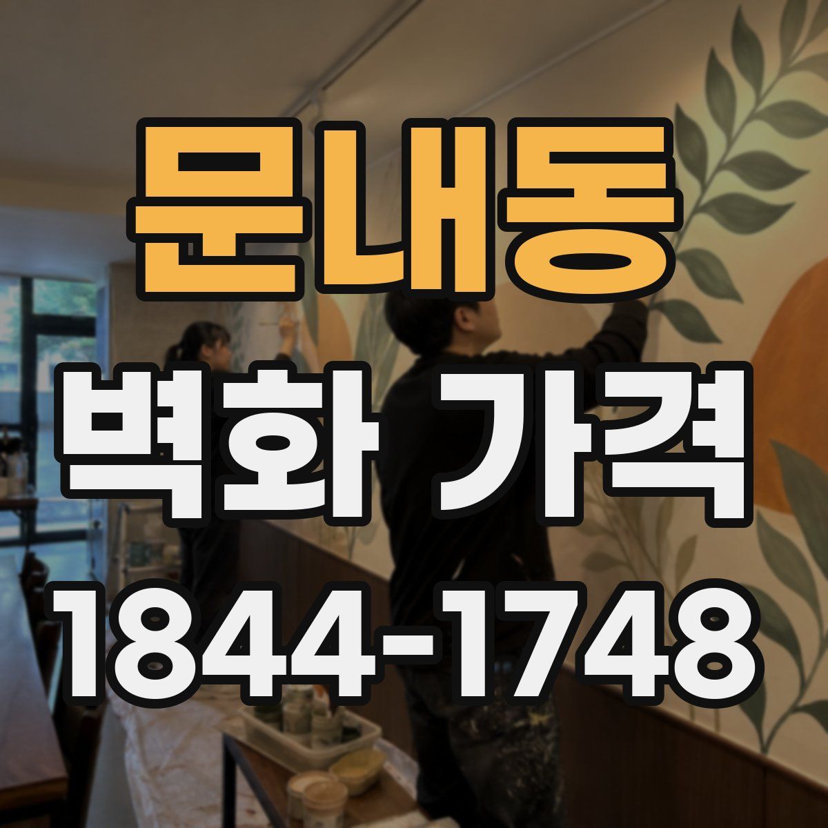 문내동 벽화 가격