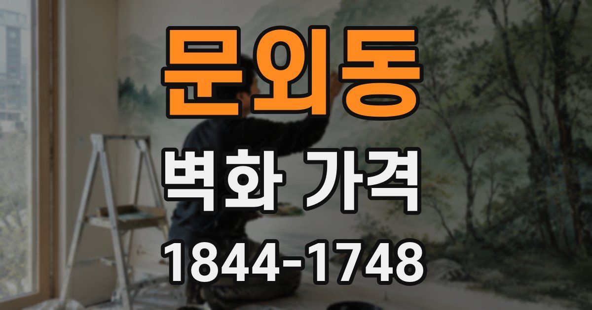 문외동 벽화 가격