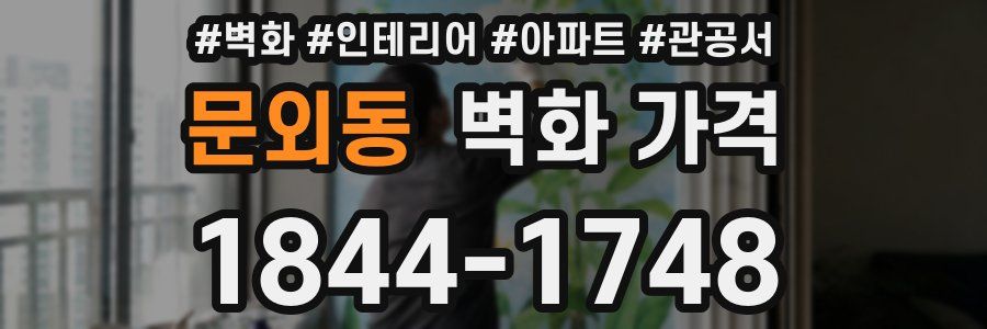 문외동 벽화 가격