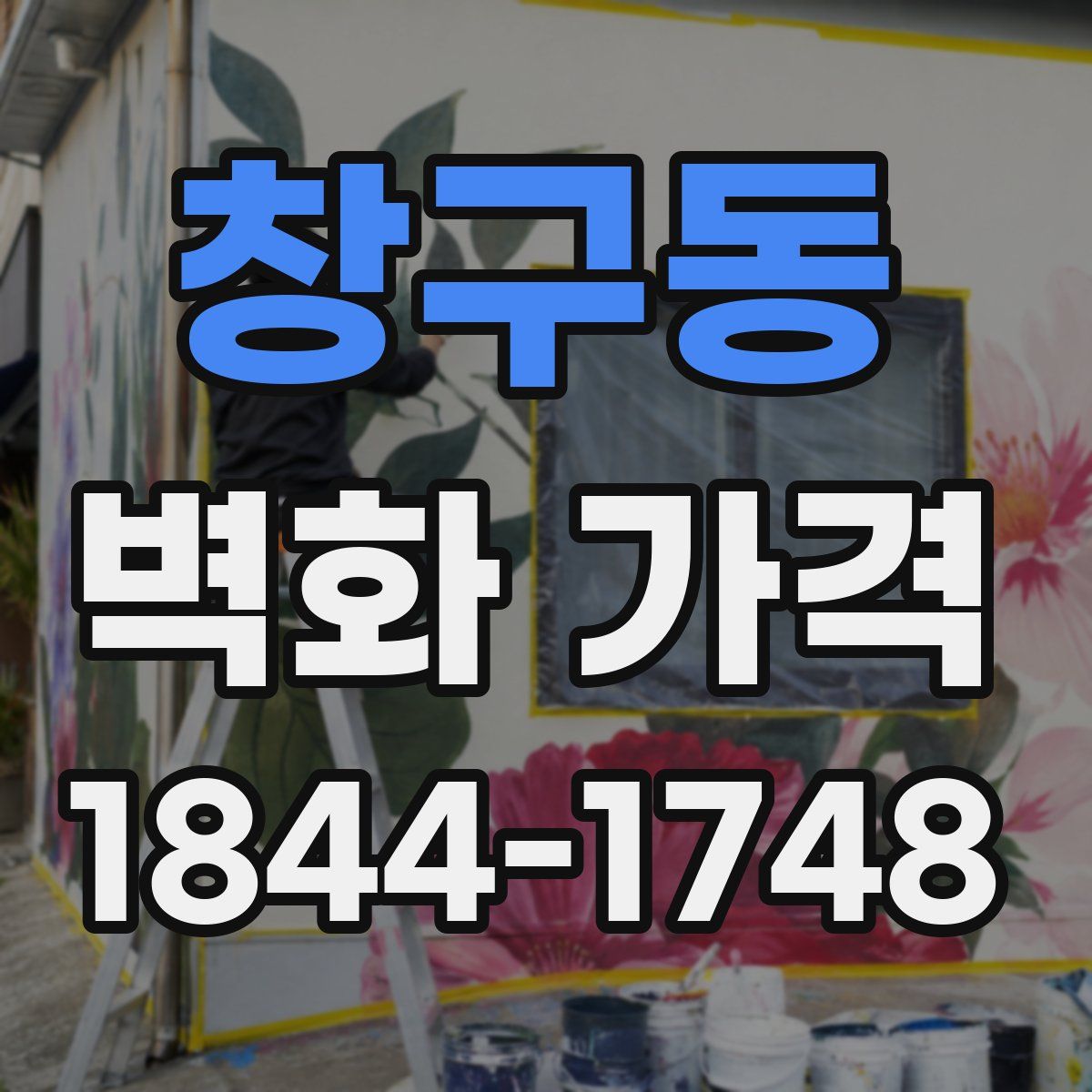 창구동 벽화 가격