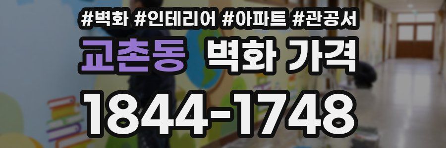 교촌동 벽화 가격