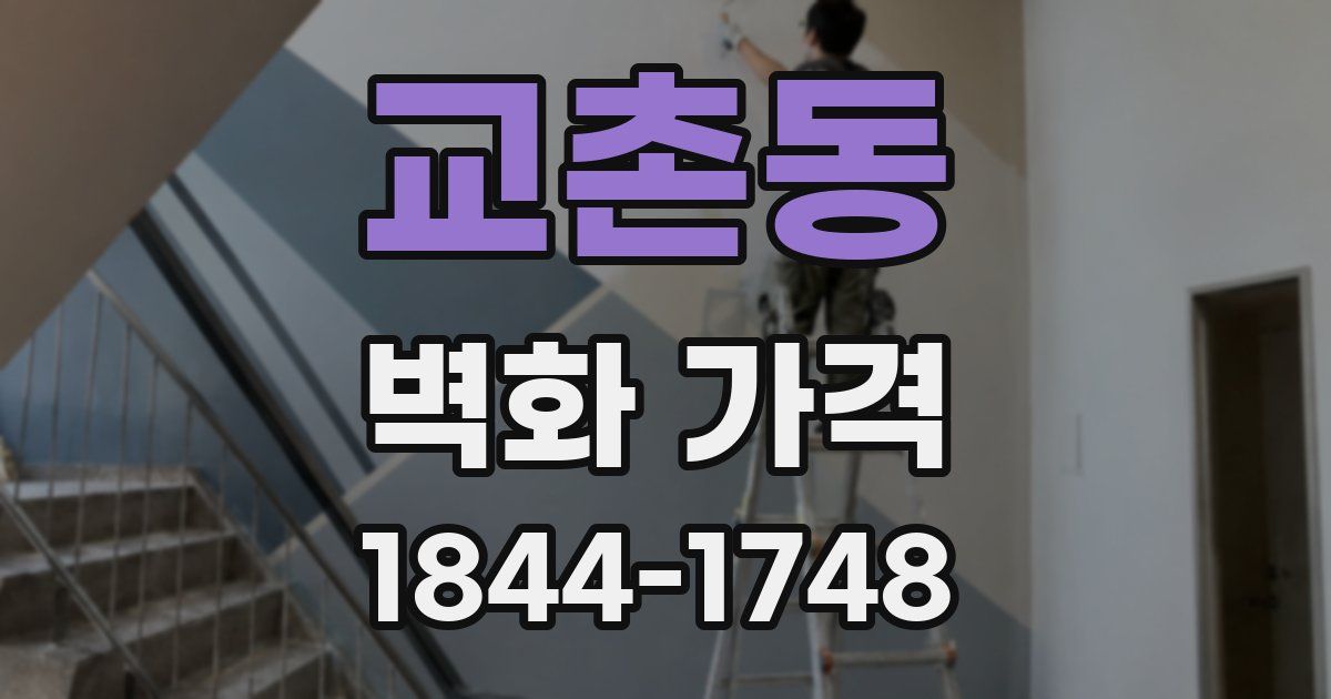 교촌동 벽화 가격