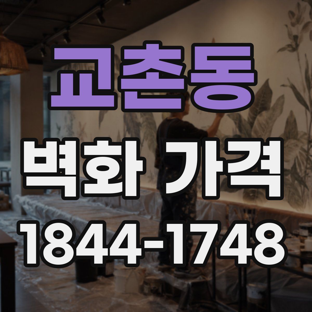 교촌동 벽화 가격