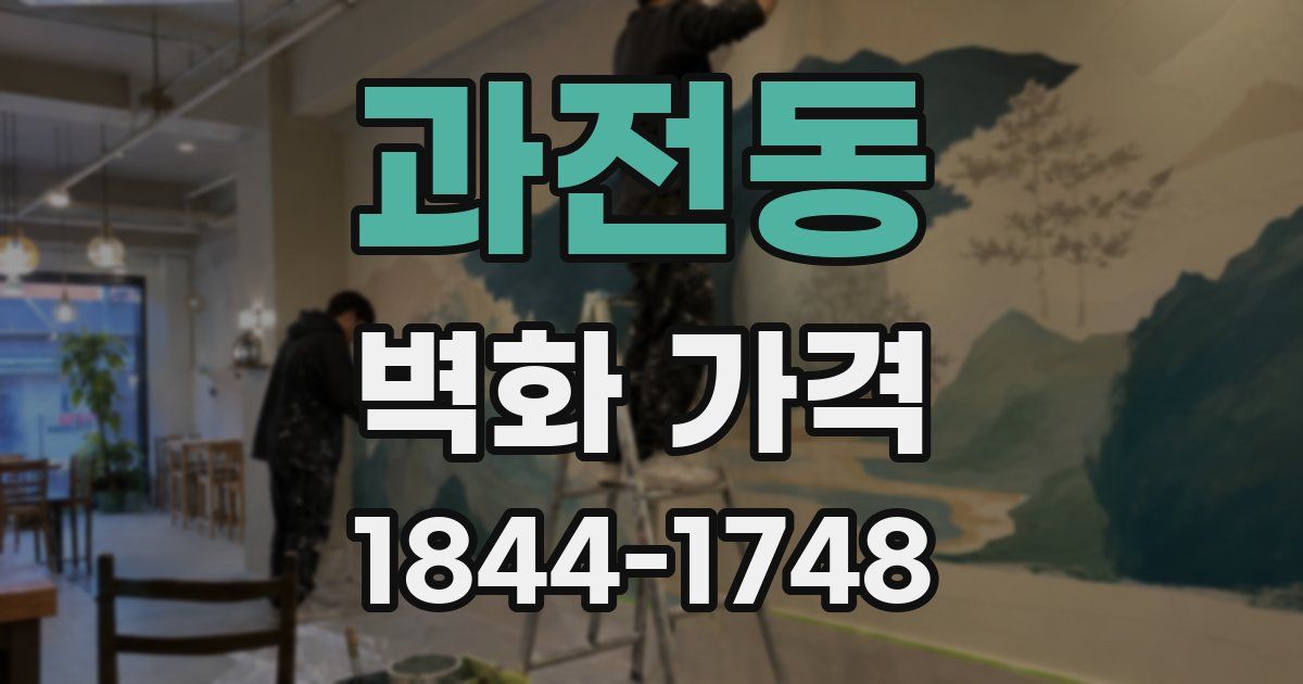 과전동 벽화 가격