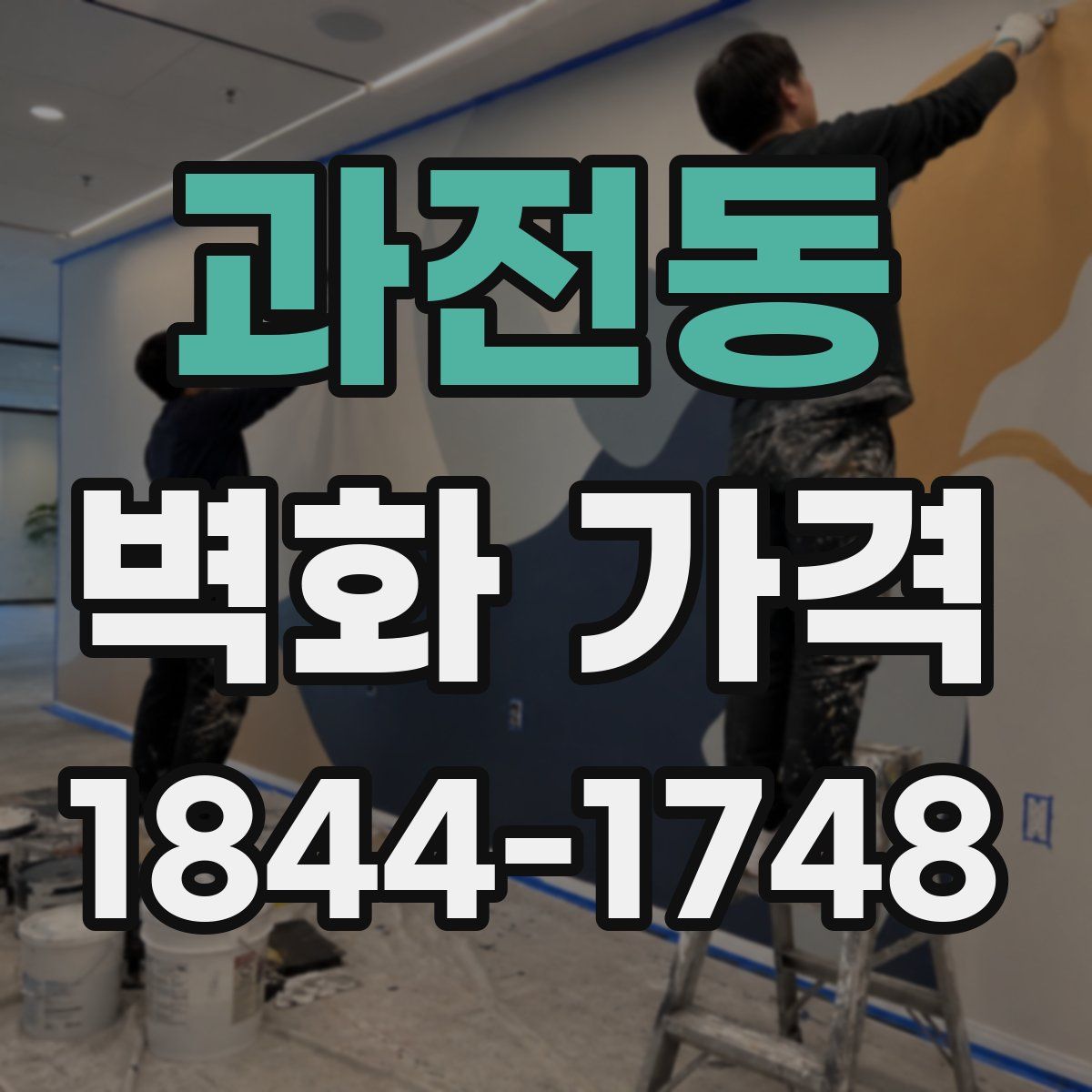 과전동 벽화 가격