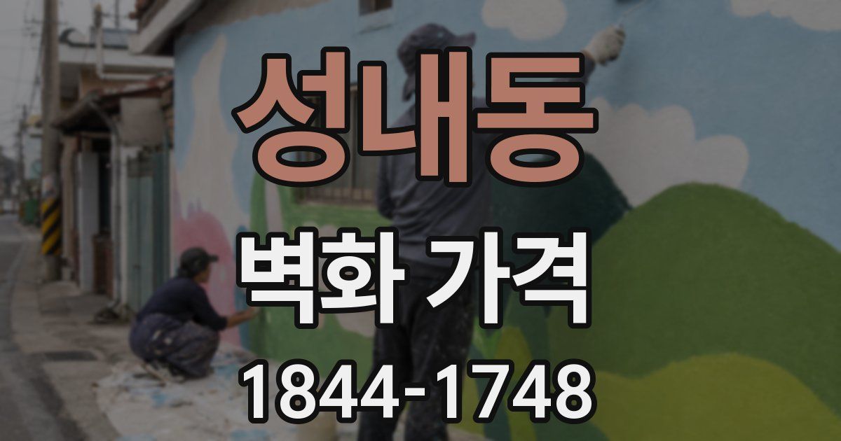 성내동 벽화 가격
