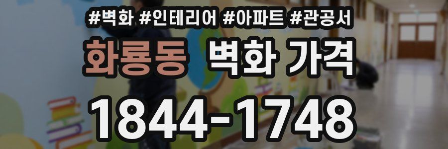 화룡동 벽화 가격