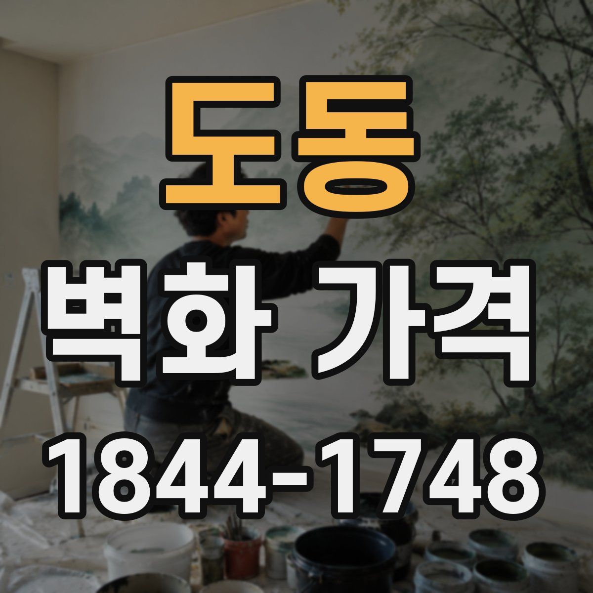 도동 벽화 가격