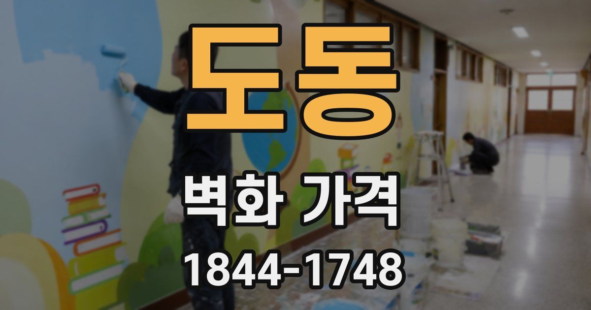 도동 벽화 가격