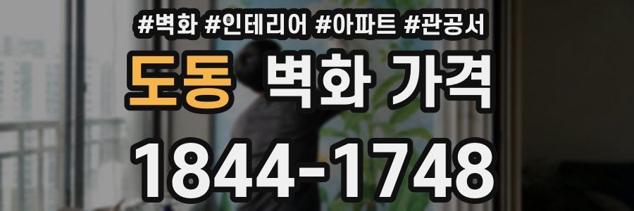 도동 벽화 가격