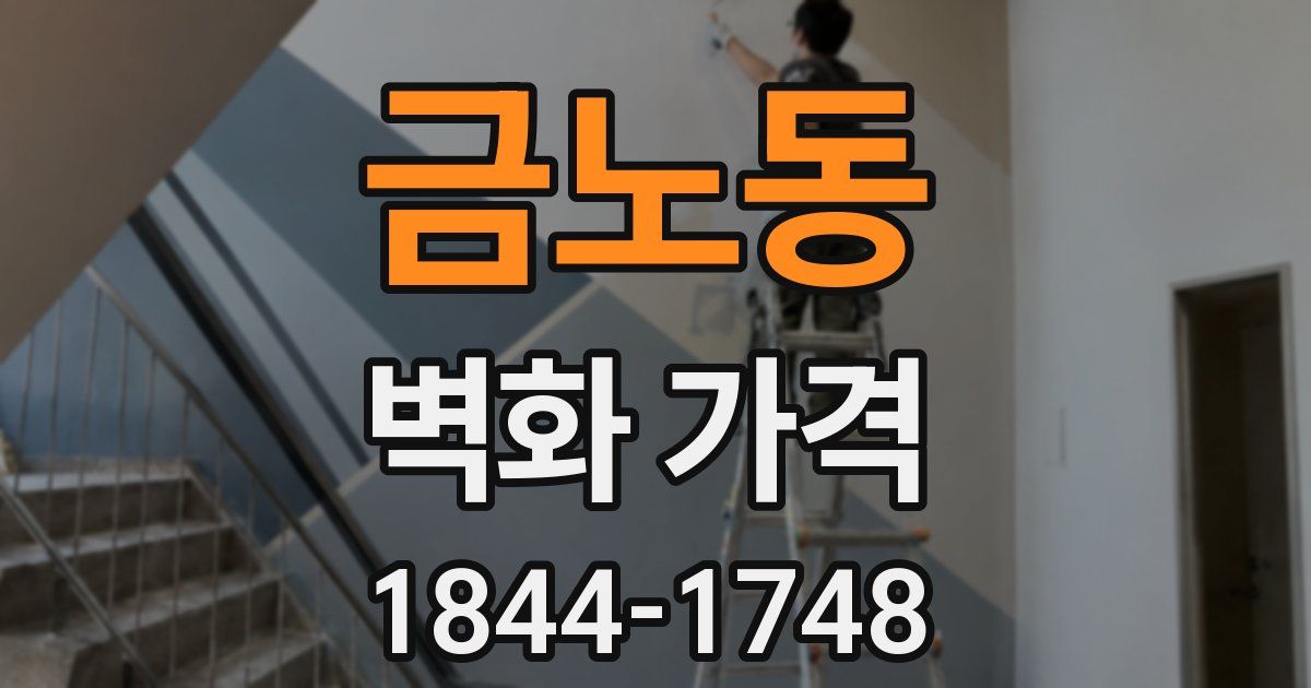 금노동 벽화 가격