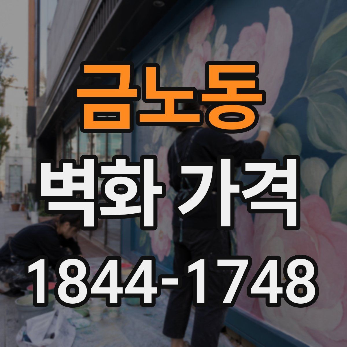 금노동 벽화 가격
