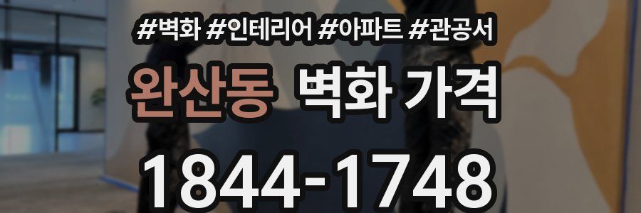 완산동 벽화 가격