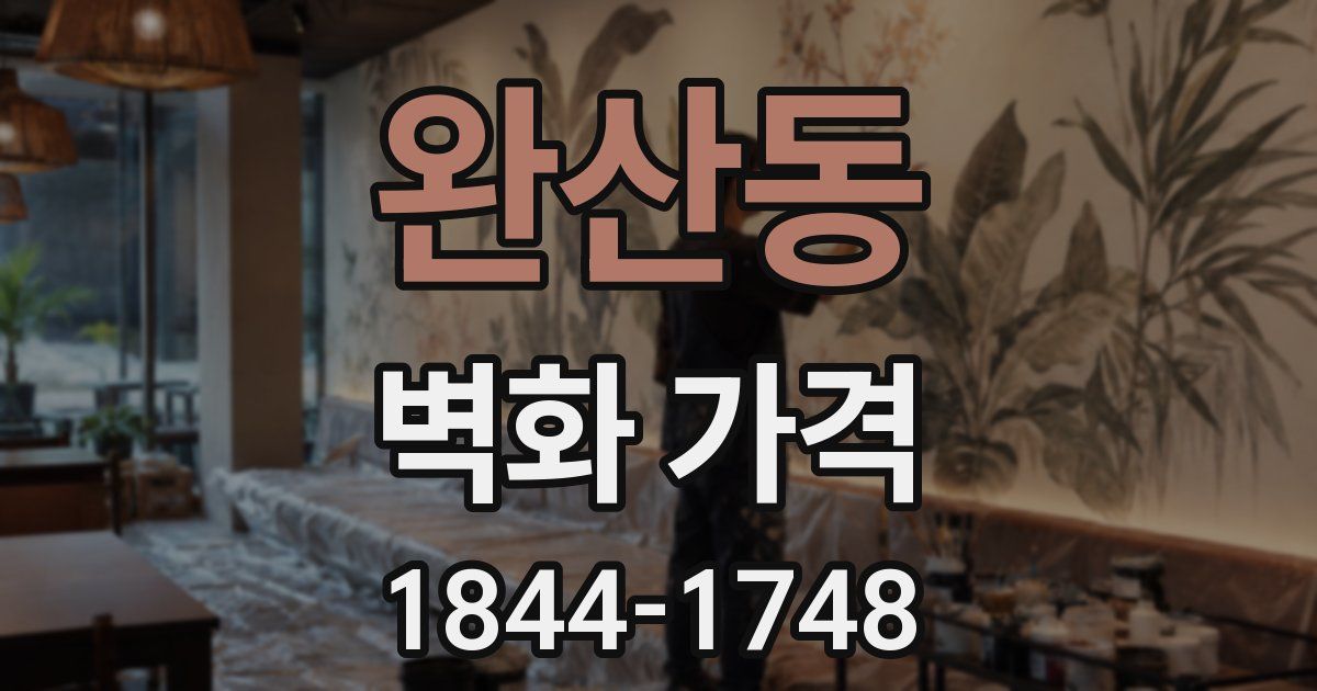 완산동 벽화 가격