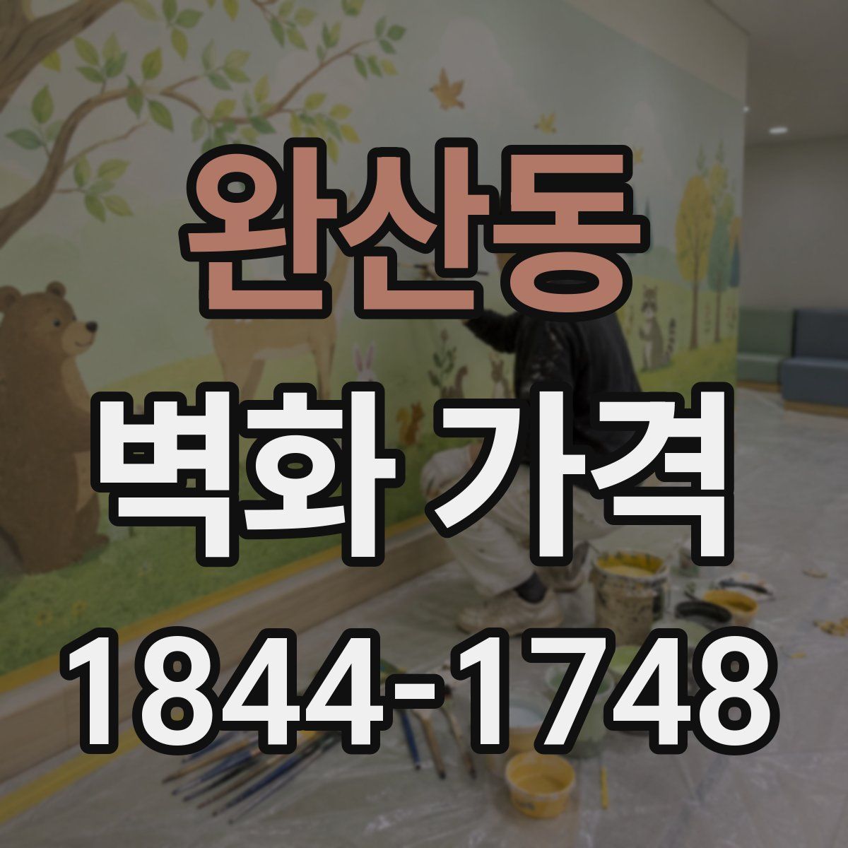 완산동 벽화 가격