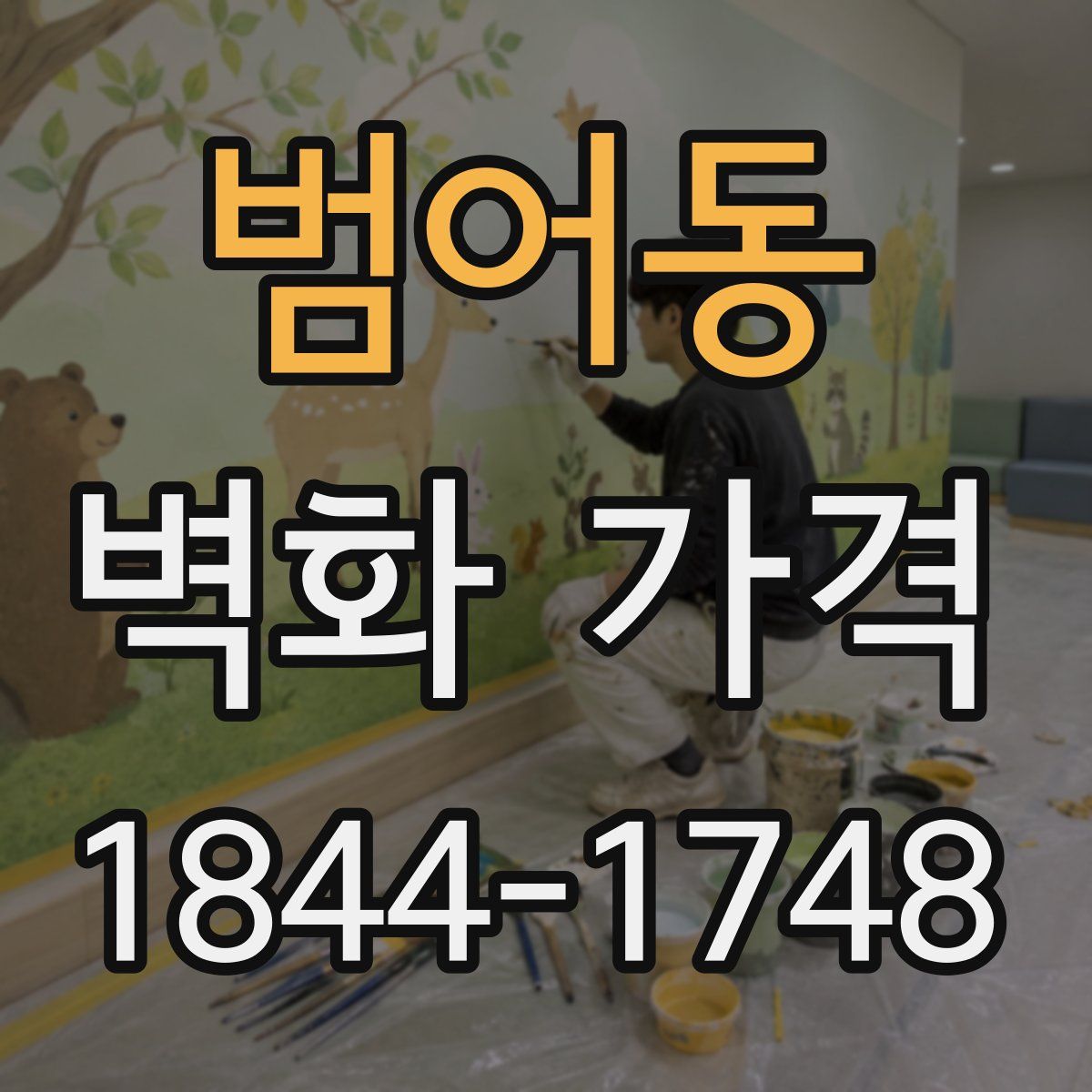 범어동 벽화 가격