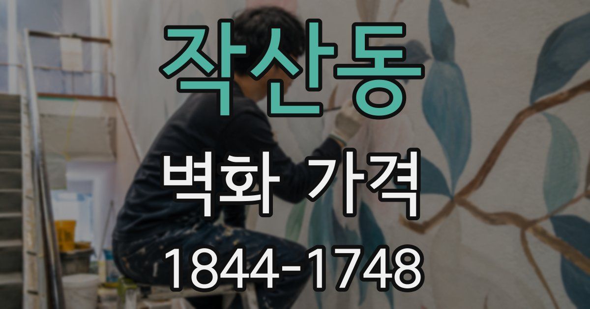 작산동 벽화 가격