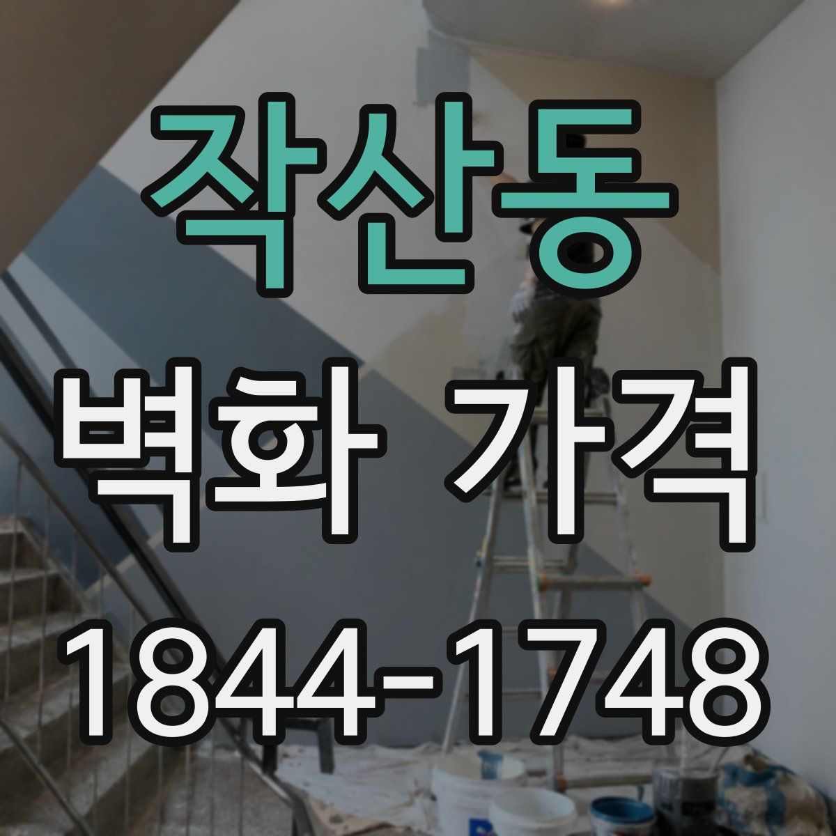 작산동 벽화 가격