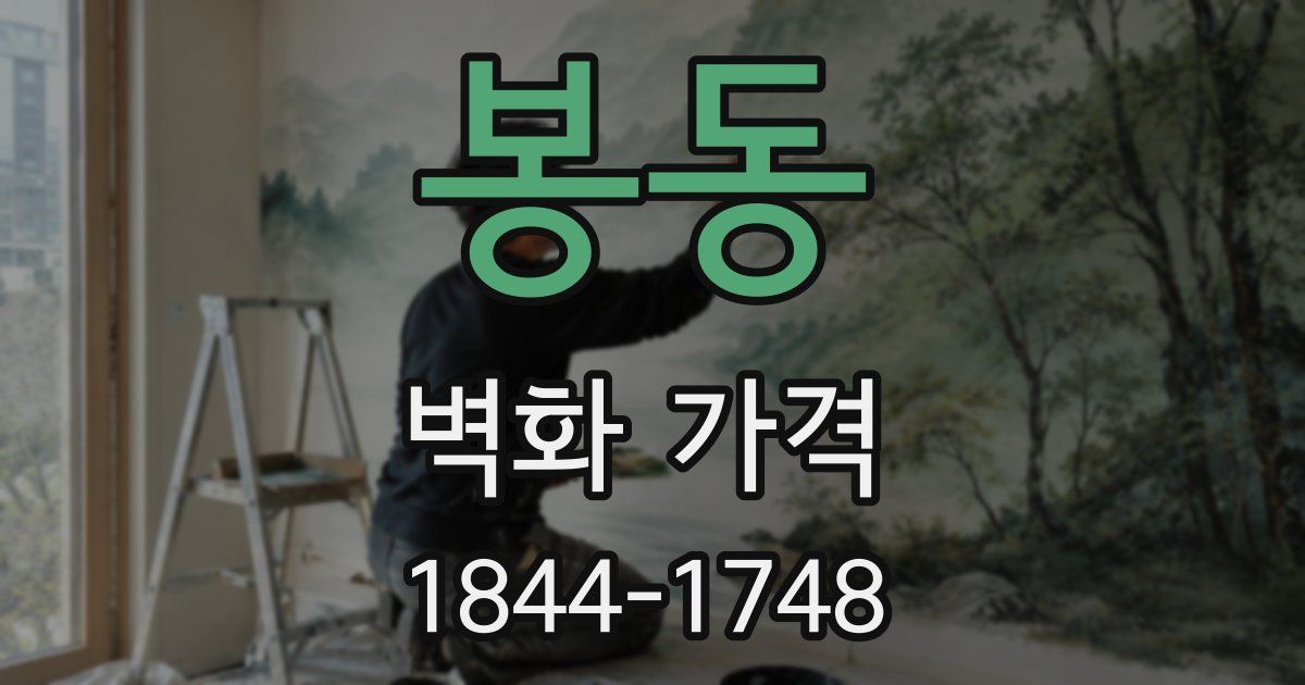봉동 벽화 가격