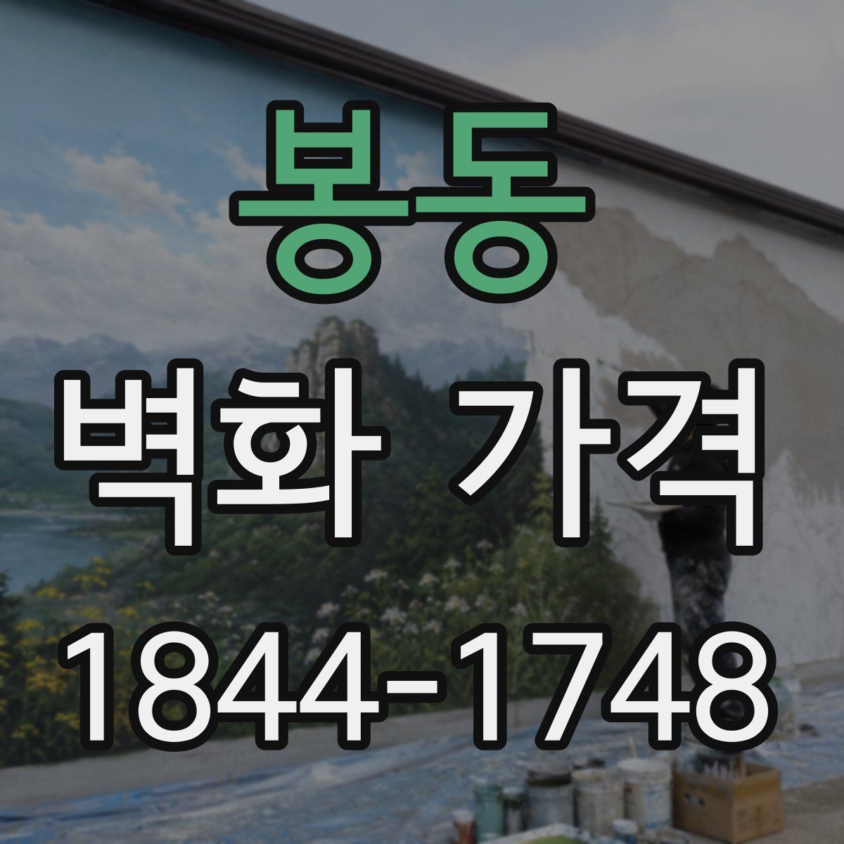 봉동 벽화 가격