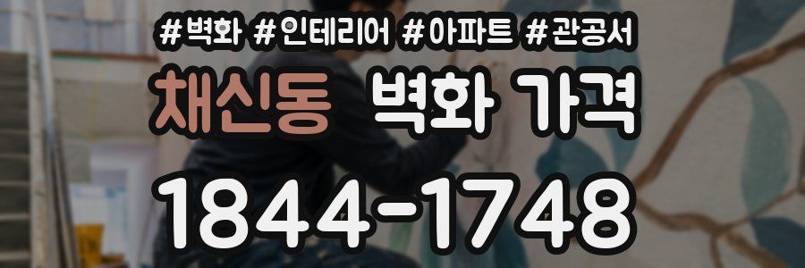 채신동 벽화 가격