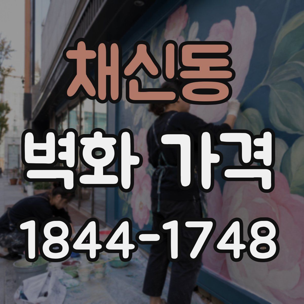 채신동 벽화 가격