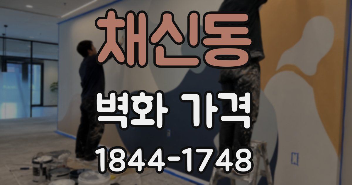 채신동 벽화 가격