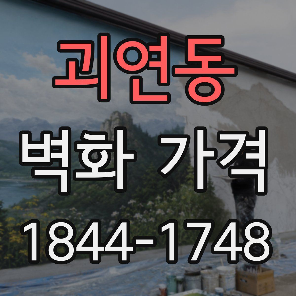 괴연동 벽화 가격