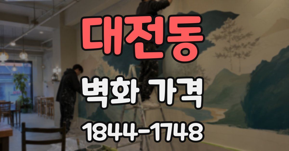대전동 벽화 가격
