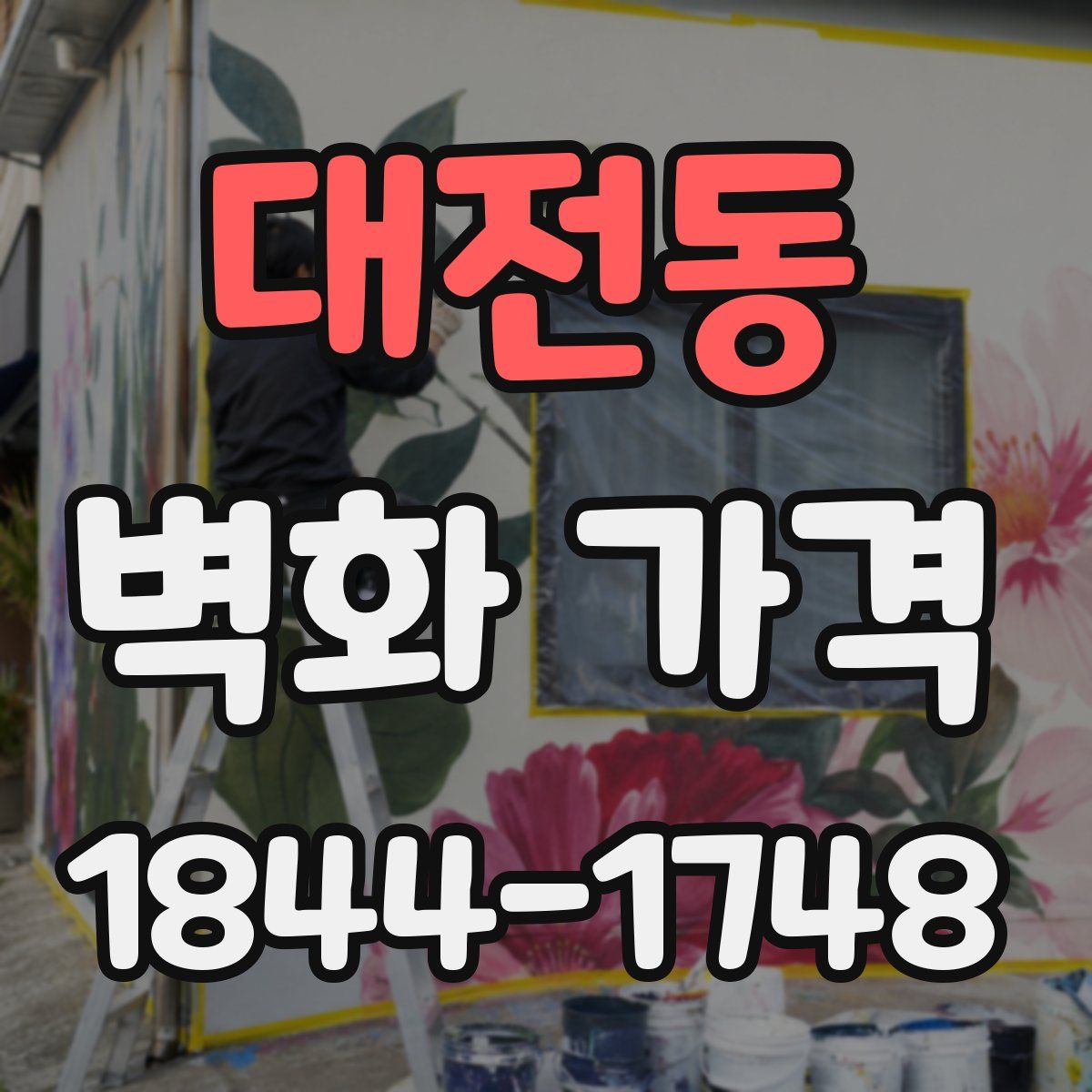 대전동 벽화 가격