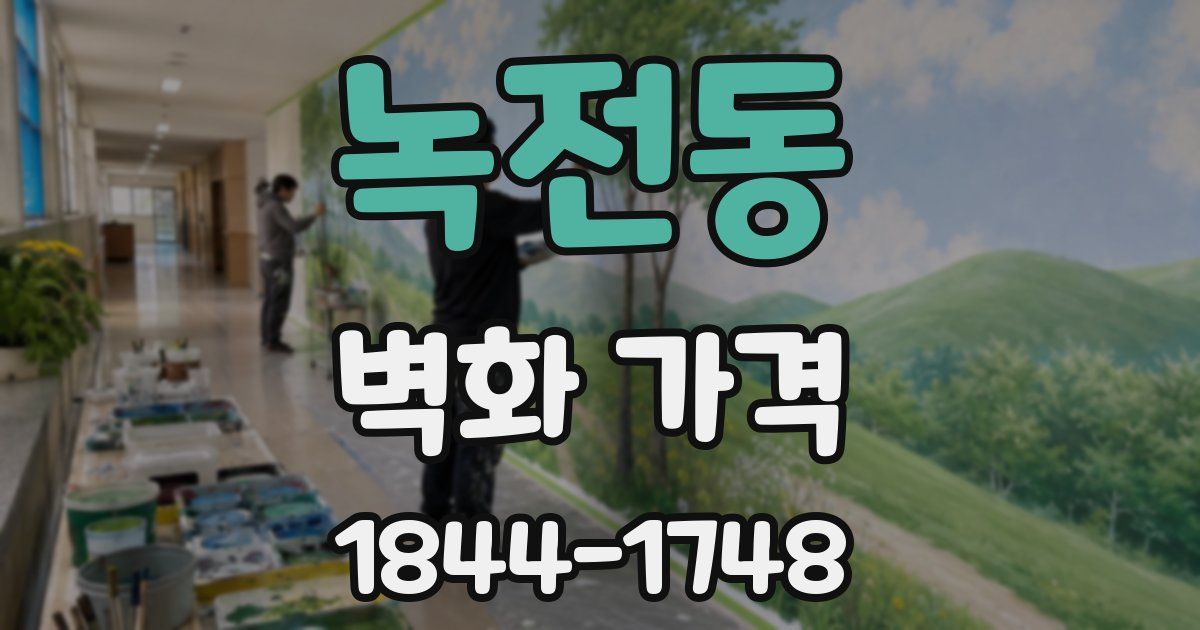 녹전동 벽화 가격