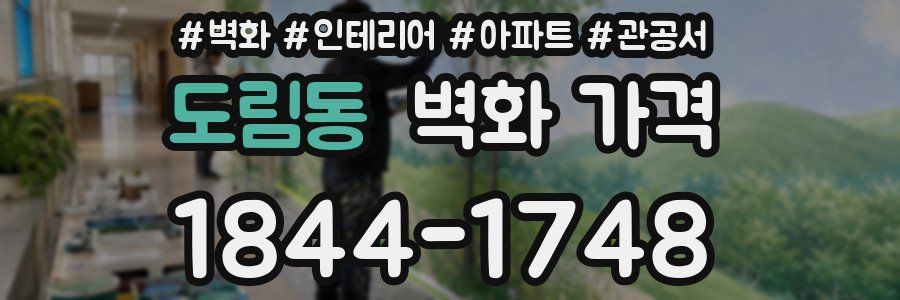 도림동 벽화 가격
