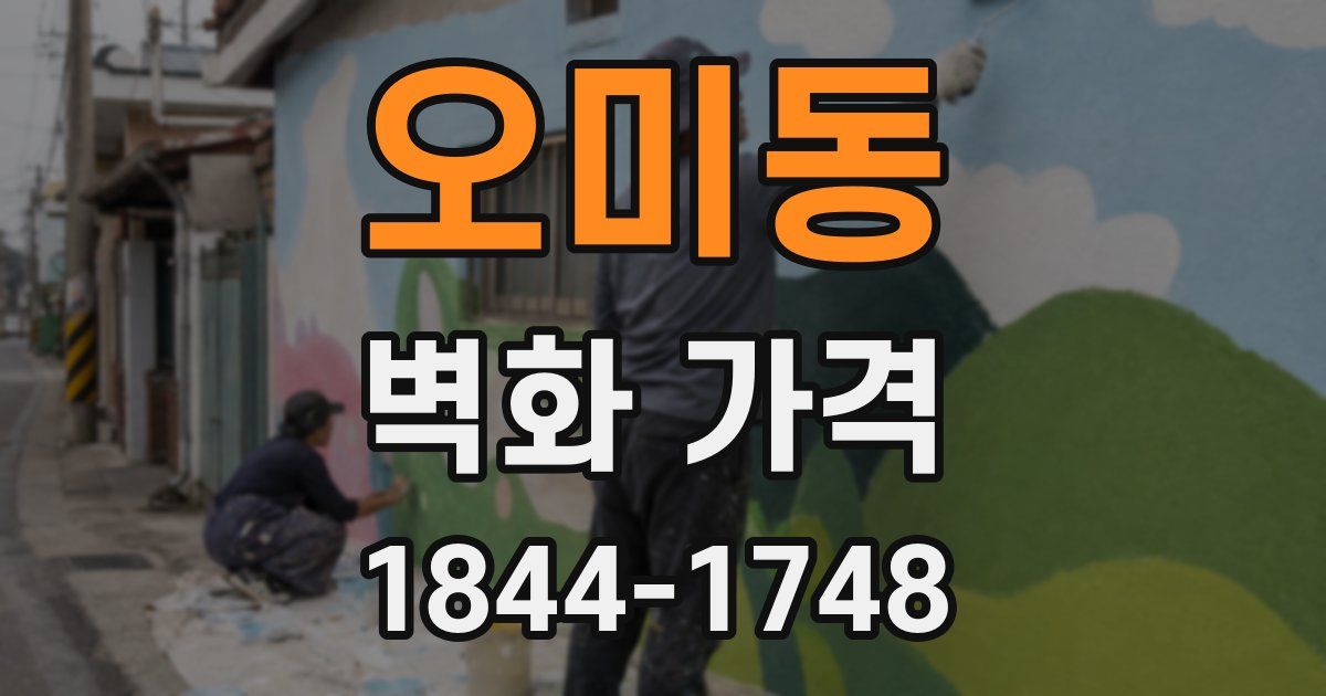 오미동 벽화 가격