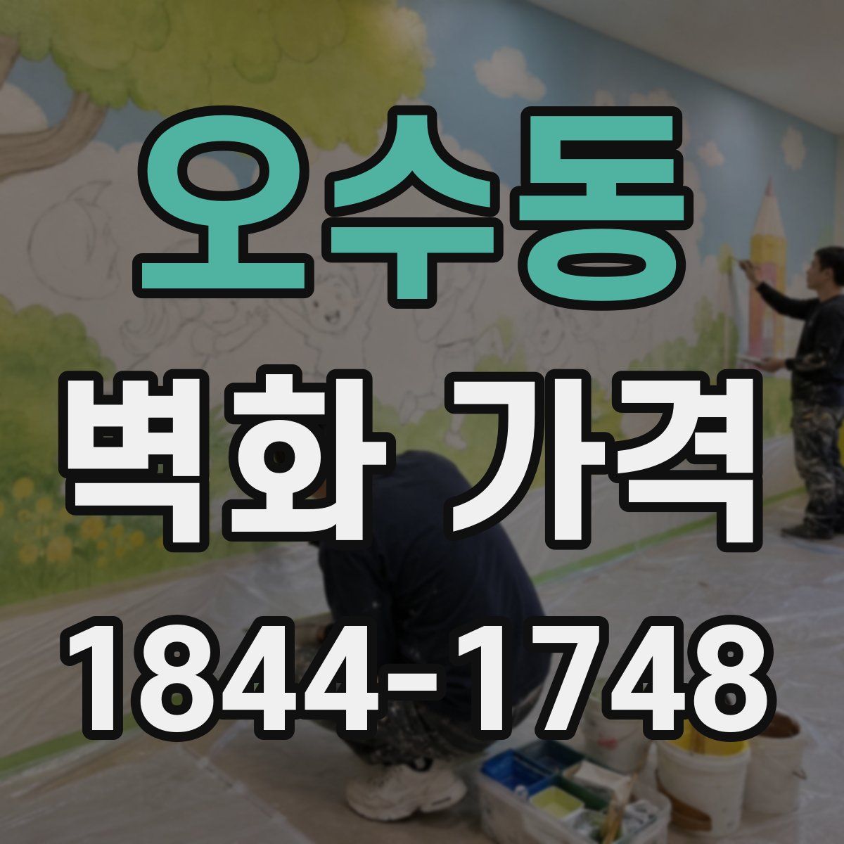 오수동 벽화 가격