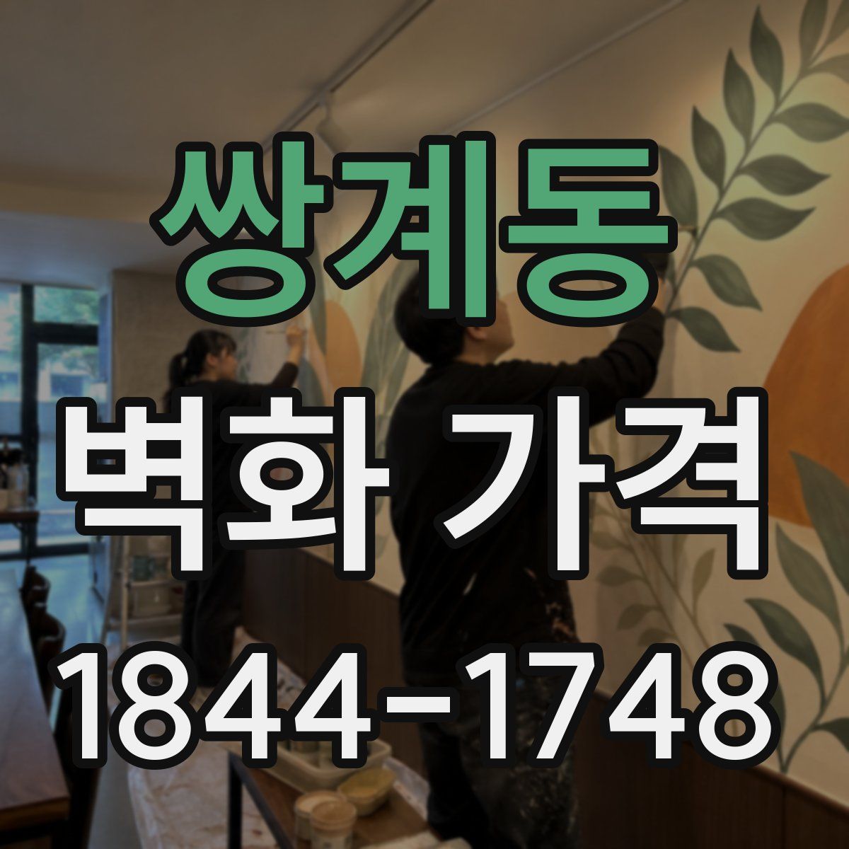 쌍계동 벽화 가격