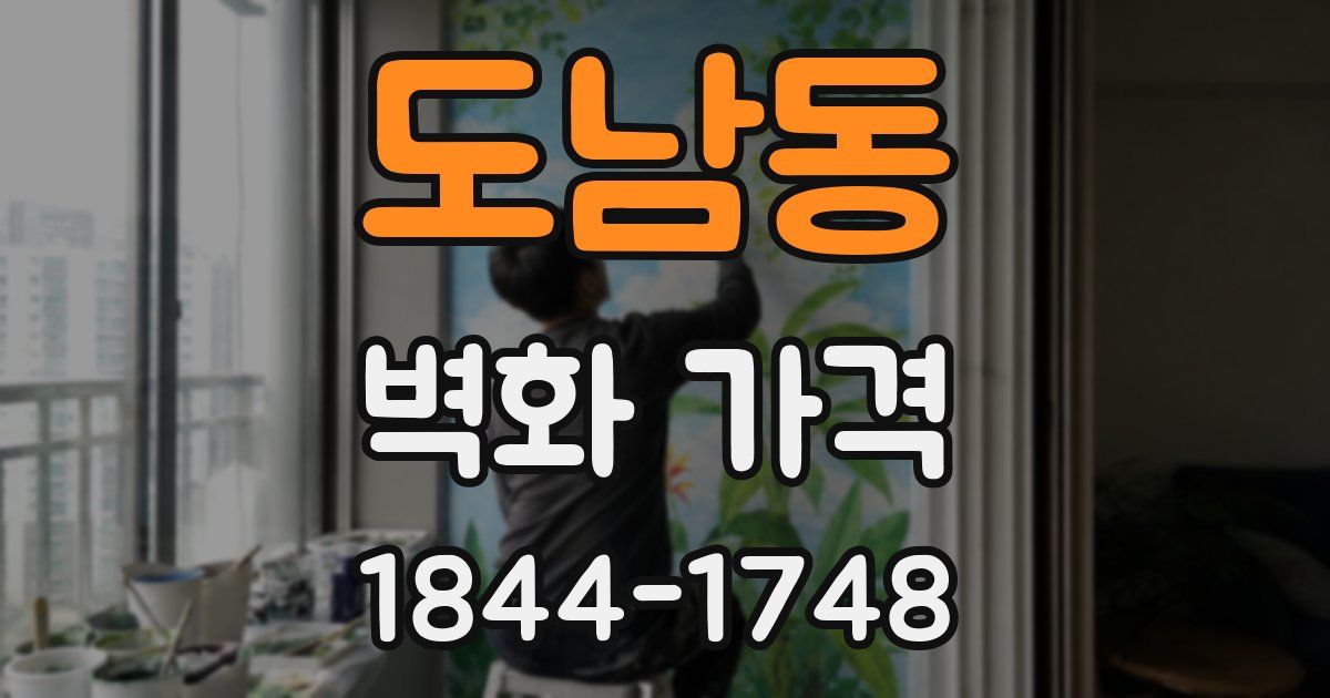 도남동 벽화 가격