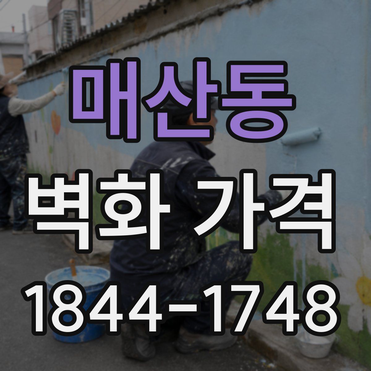 매산동 벽화 가격