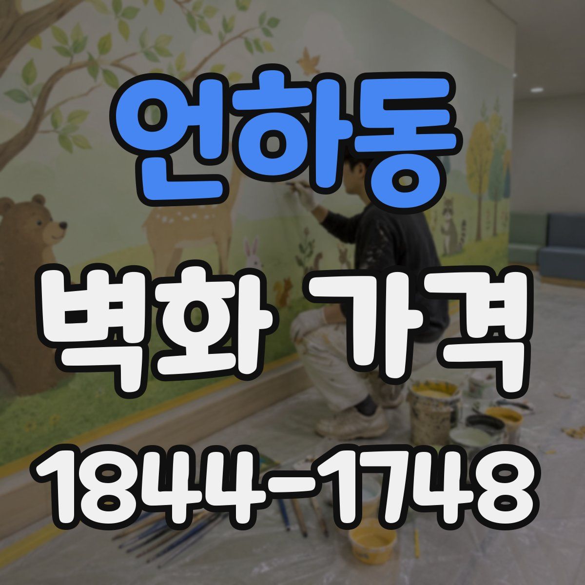 언하동 벽화 가격