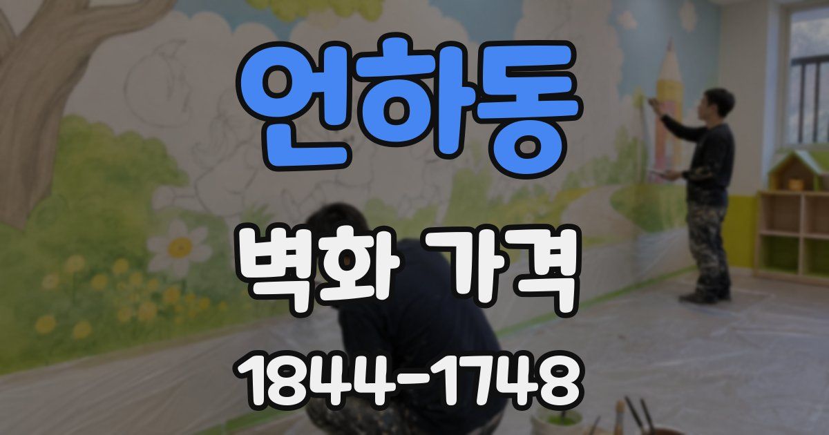 언하동 벽화 가격