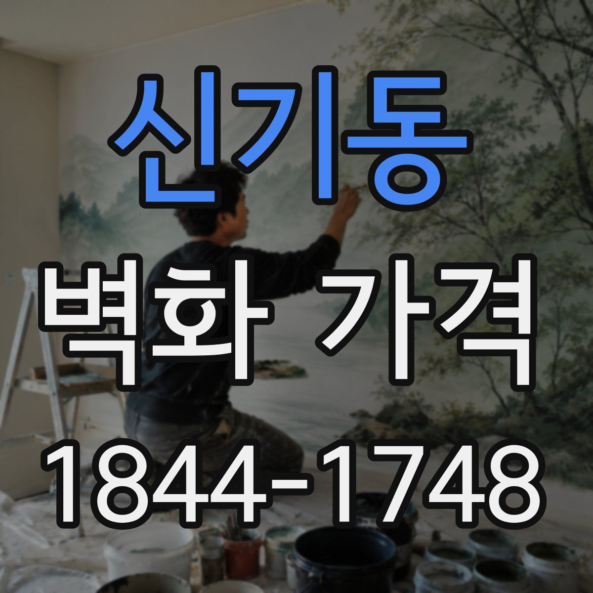 신기동 벽화 가격