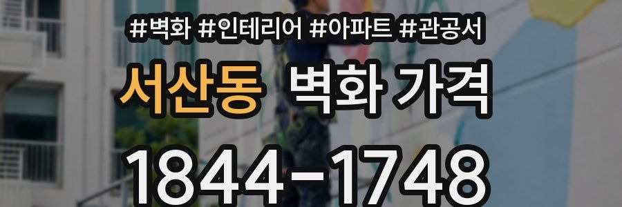 서산동 벽화 가격