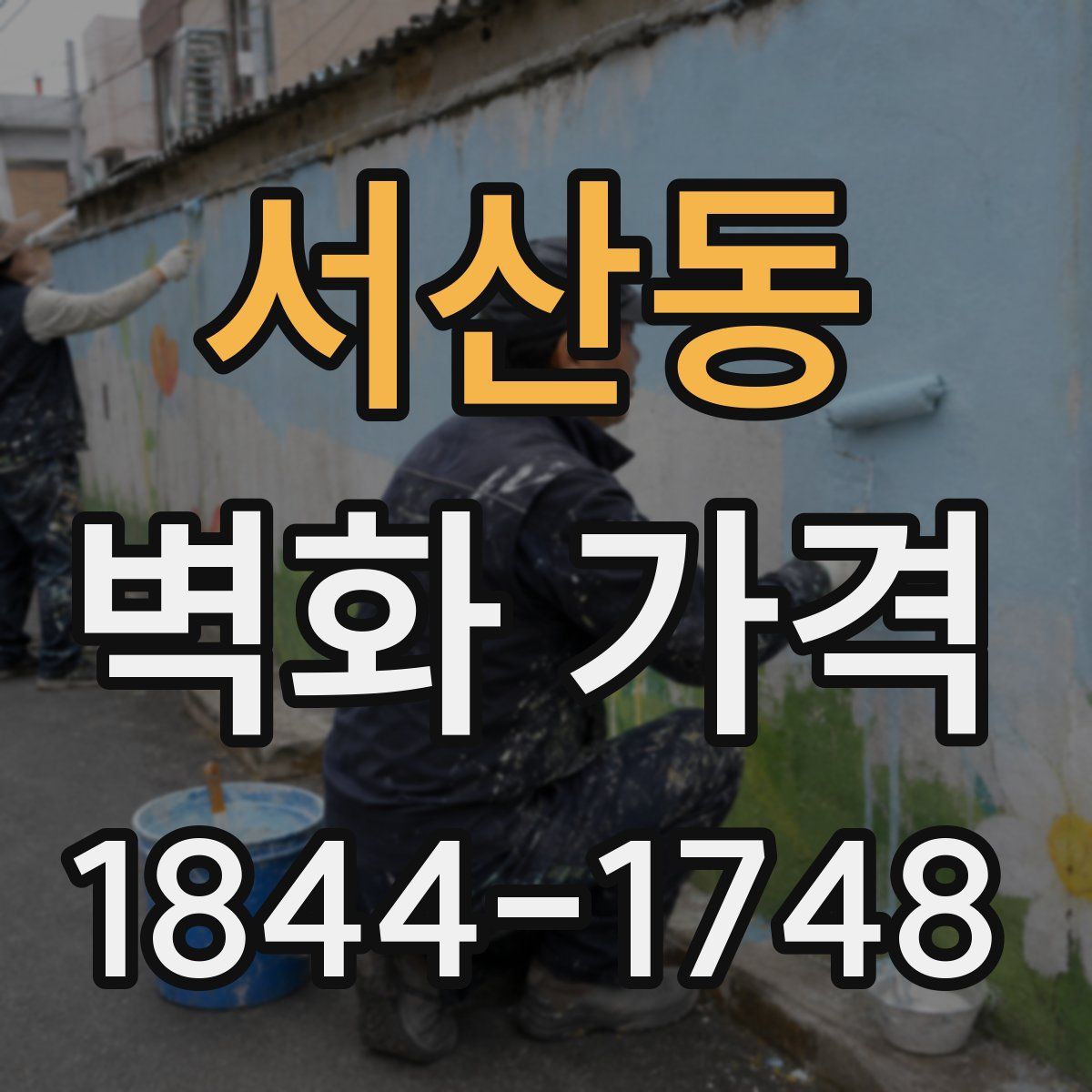 서산동 벽화 가격