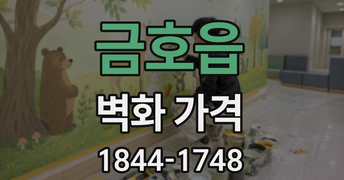 금호읍 벽화 가격