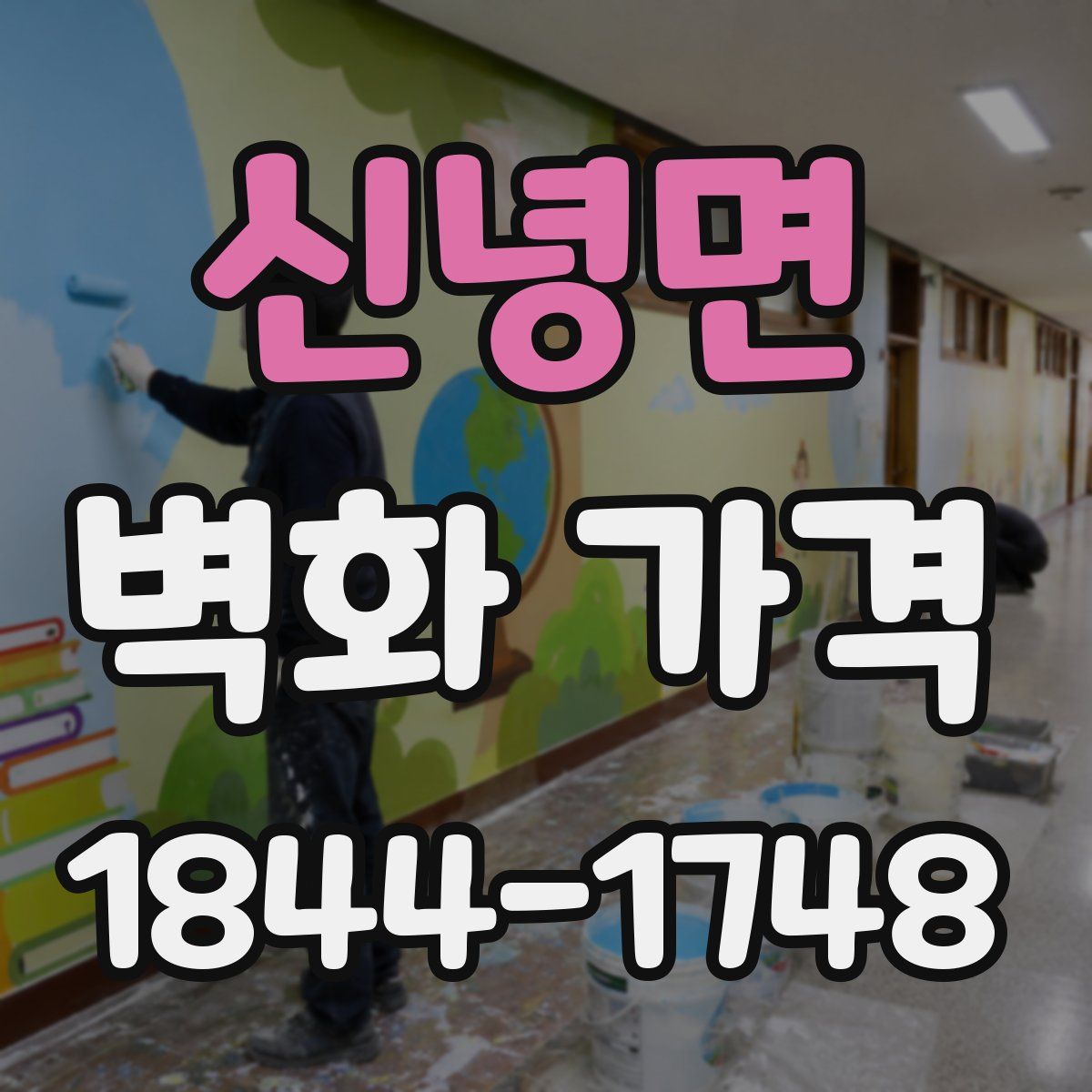 신녕면 벽화 가격